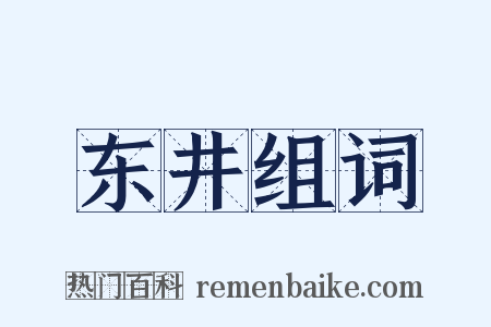 东井组词是什么意思的图片